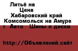 Литьё на 15  114, 3*4 › Цена ­ 12 500 - Хабаровский край, Комсомольск-на-Амуре г. Авто » Шины и диски   